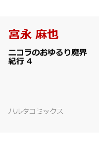 楽天ブックス ニコラのおゆるり魔界紀行 4 宮永 麻也 本 楽天ブックス ニコラのおゆるり魔界紀行 4 宮永 麻也 本